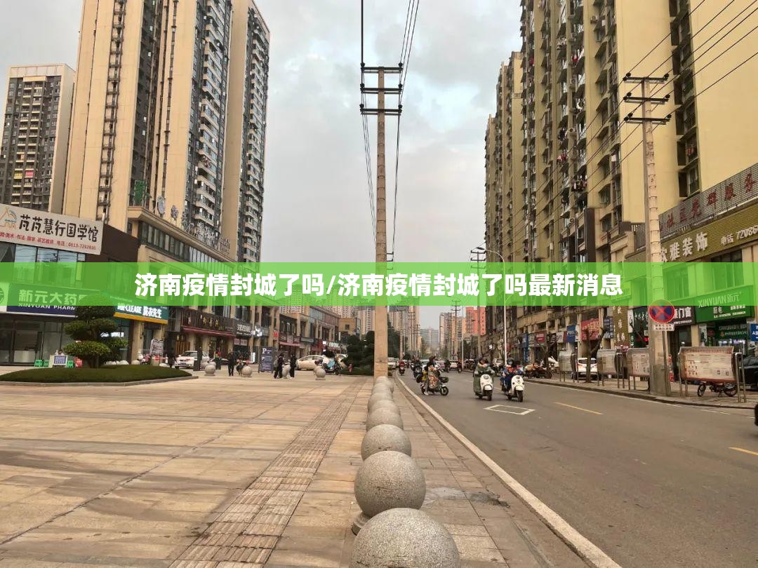 济南疫情封城了吗/济南疫情封城了吗最新消息