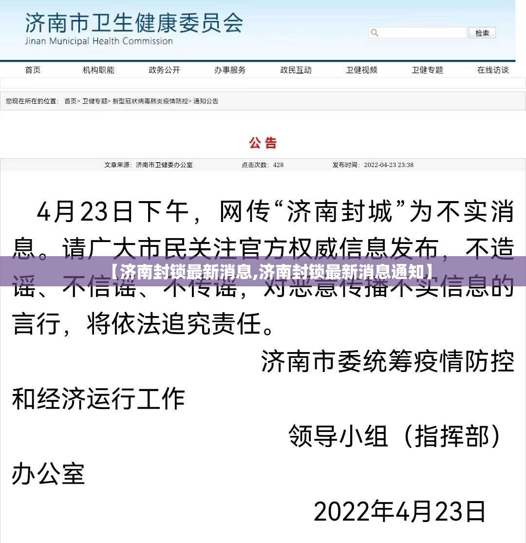 【济南封锁最新消息,济南封锁最新消息通知】