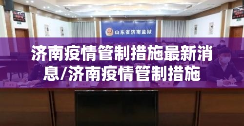 济南疫情管制措施最新消息/济南疫情管制措施