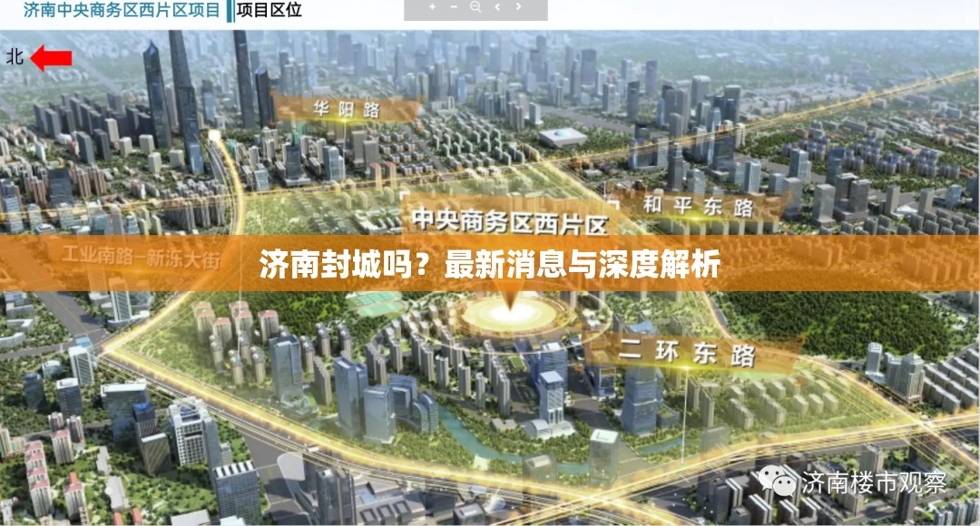 济南封城吗？最新消息与深度解析