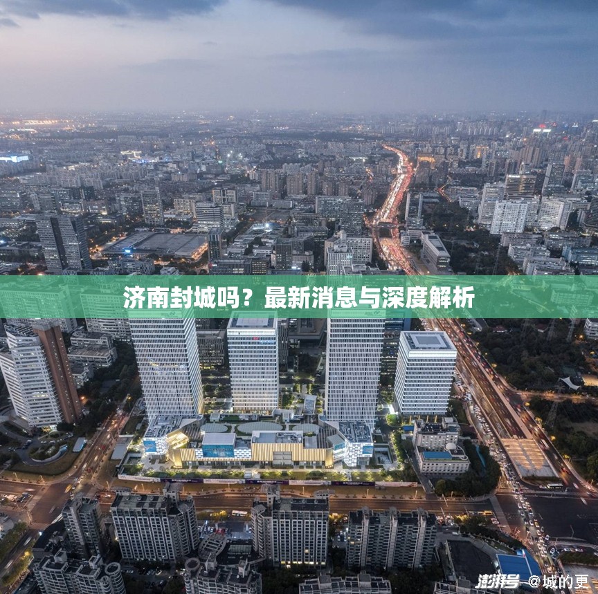 济南封城吗？最新消息与深度解析
