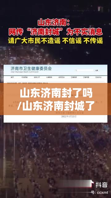 山东济南封了吗/山东济南封城了吗最新