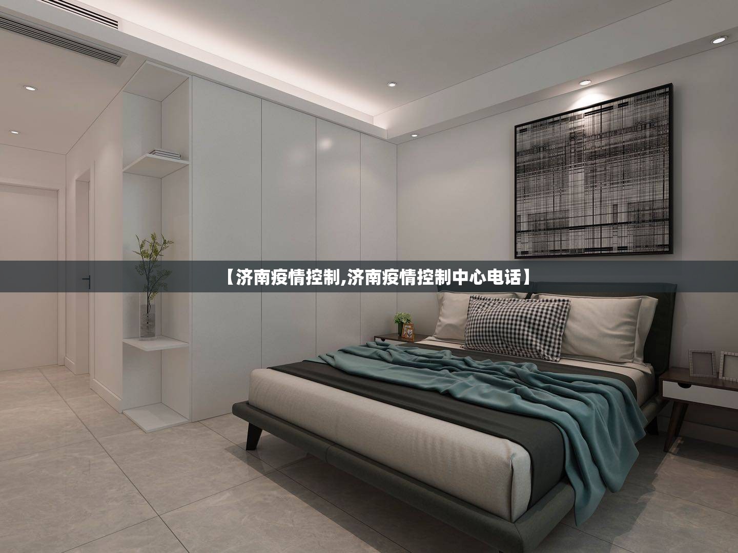 【济南疫情控制,济南疫情控制中心电话】
