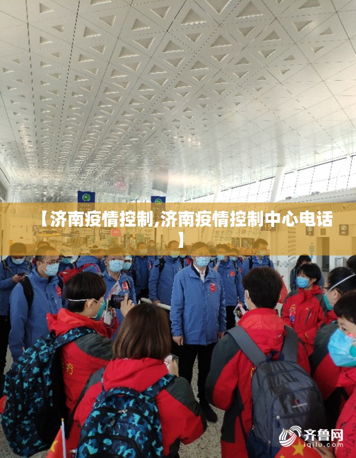 【济南疫情控制,济南疫情控制中心电话】
