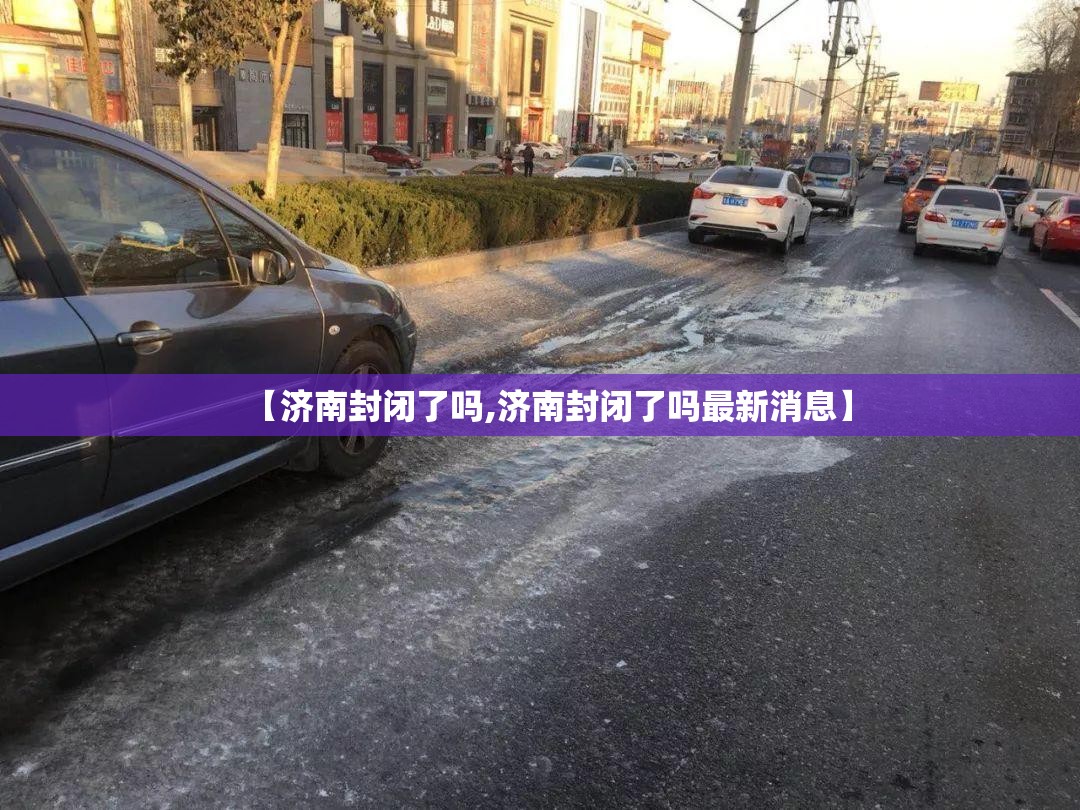 【济南封闭了吗,济南封闭了吗最新消息】