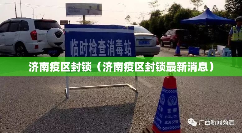 济南疫区封锁（济南疫区封锁最新消息）