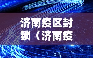 济南疫区封锁（济南疫区封锁最新消息）