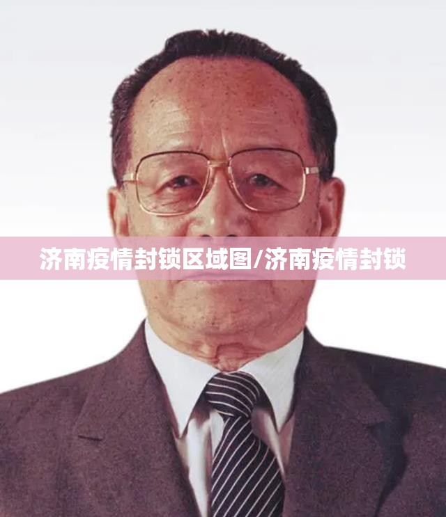 济南疫情封锁区域图/济南疫情封锁