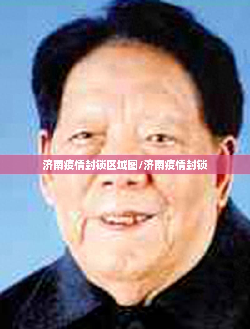 济南疫情封锁区域图/济南疫情封锁