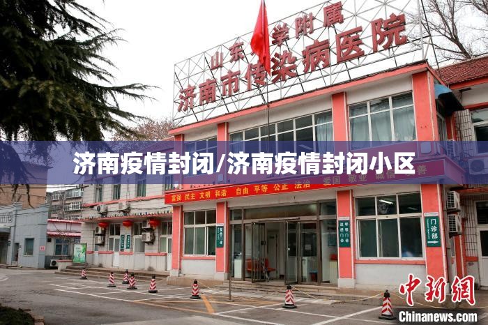 济南疫情封闭/济南疫情封闭小区