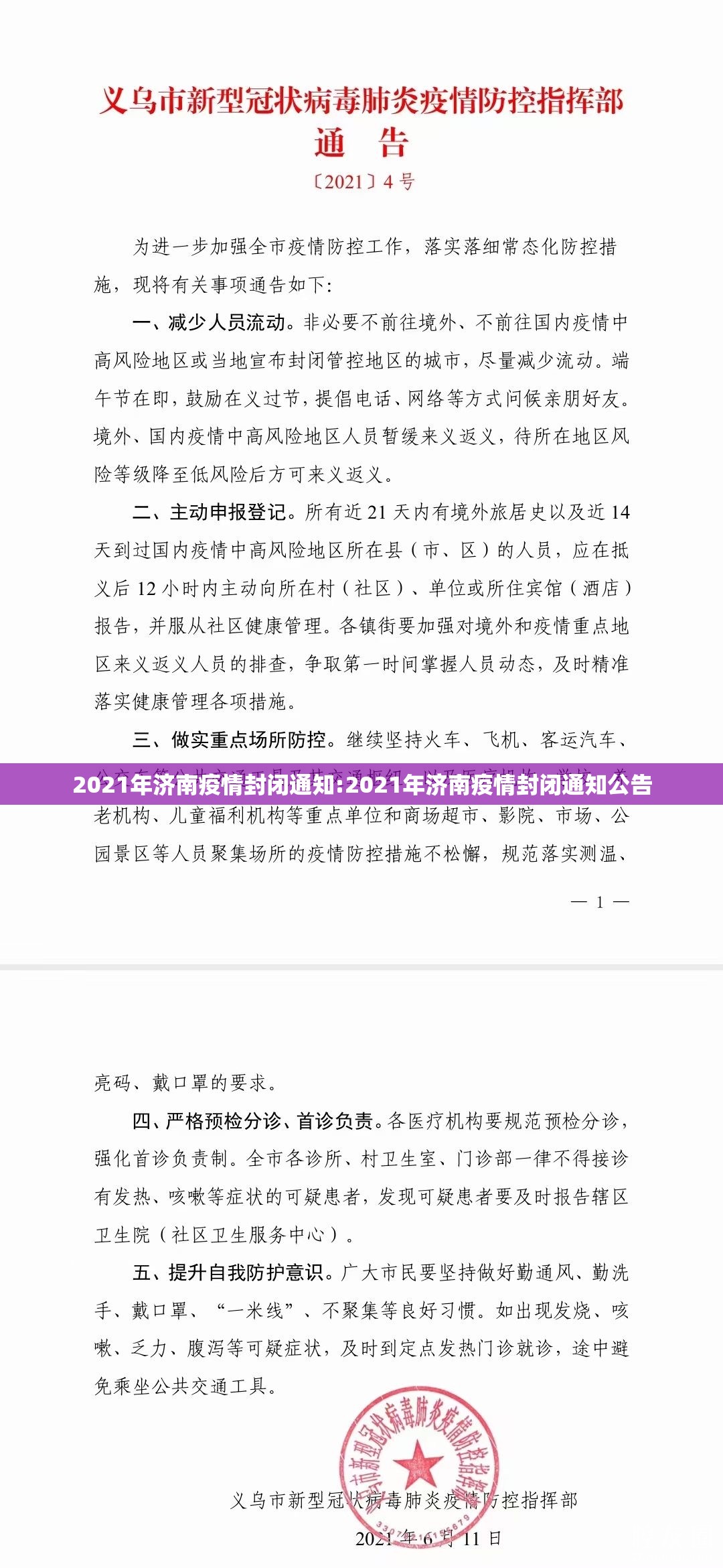 2021年济南疫情封闭通知:2021年济南疫情封闭通知公告