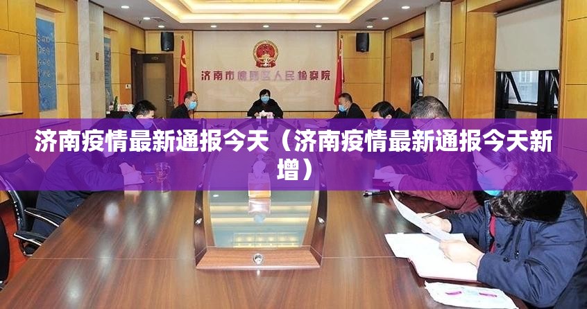 济南疫情最新通报今天（济南疫情最新通报今天新增）