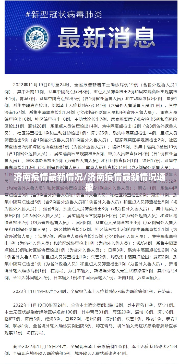济南疫情最新情况/济南疫情最新情况通报