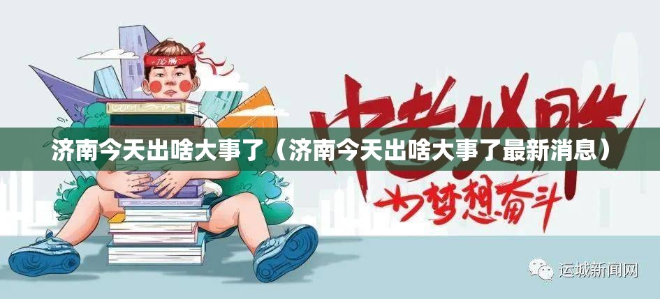 济南今天出啥大事了（济南今天出啥大事了最新消息）