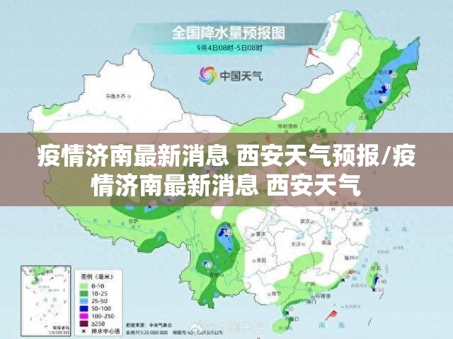 疫情济南最新消息 西安天气预报/疫情济南最新消息 西安天气