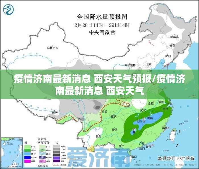 疫情济南最新消息 西安天气预报/疫情济南最新消息 西安天气