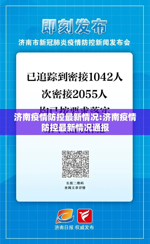 济南疫情防控最新情况:济南疫情防控最新情况通报