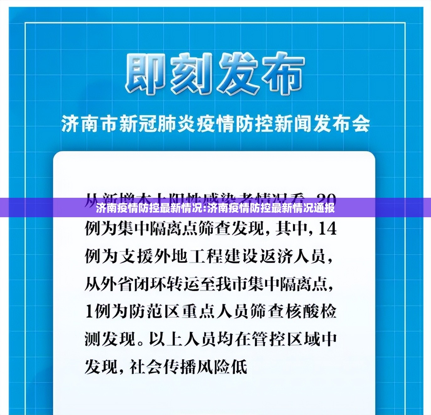 济南疫情防控最新情况:济南疫情防控最新情况通报