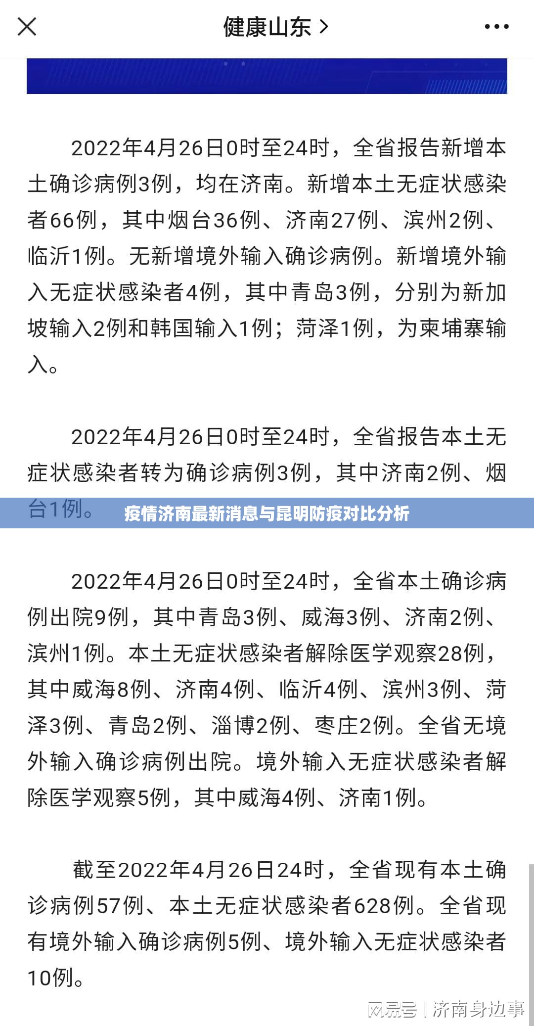 疫情济南最新消息与昆明防疫对比分析