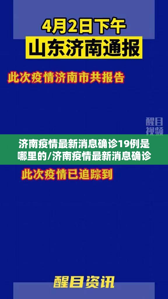 济南疫情最新消息确诊19例是哪里的/济南疫情最新消息确诊19例