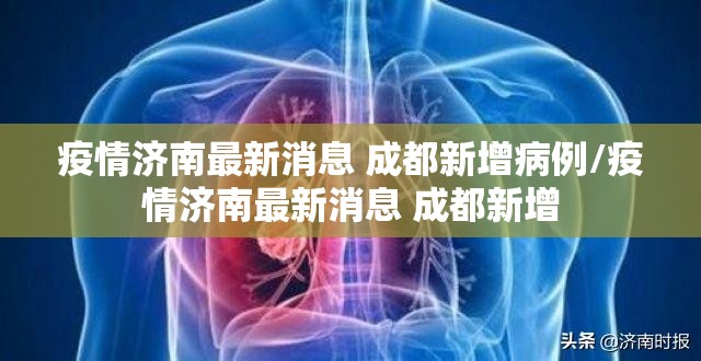 疫情济南最新消息 成都新增病例/疫情济南最新消息 成都新增
