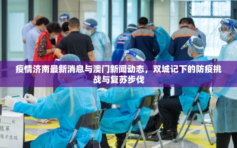 疫情济南最新消息与澳门新闻动态，双城记下的防疫挑战与复苏步伐