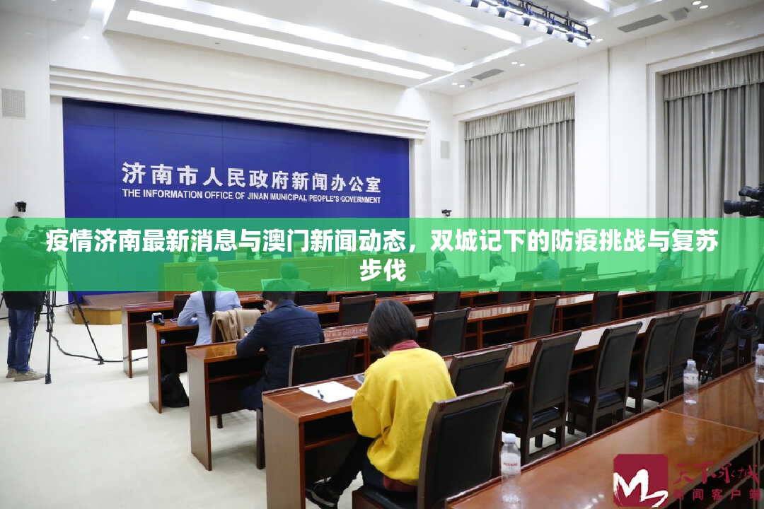 疫情济南最新消息与澳门新闻动态，双城记下的防疫挑战与复苏步伐