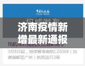 济南疫情新增最新通报今天/济南疫情新增最新通报