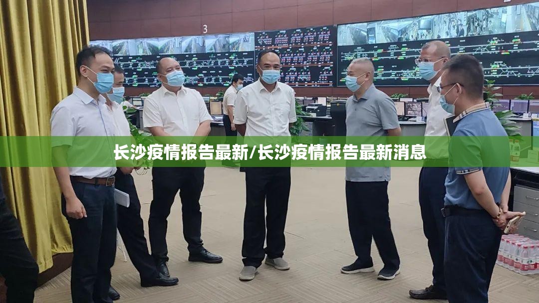 长沙疫情报告最新/长沙疫情报告最新消息