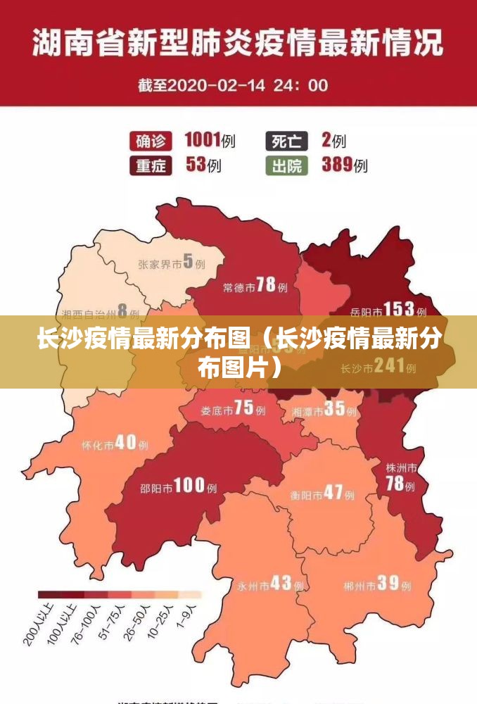 长沙疫情最新分布图（长沙疫情最新分布图片）
