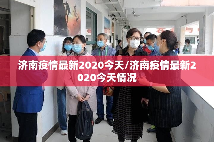 济南疫情最新2020今天/济南疫情最新2020今天情况