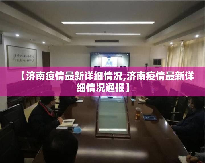 【济南疫情最新详细情况,济南疫情最新详细情况通报】