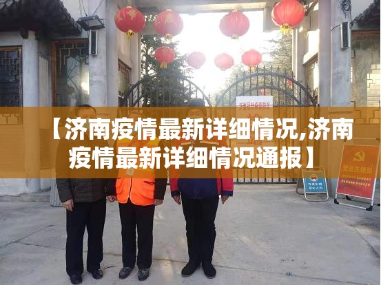 【济南疫情最新详细情况,济南疫情最新详细情况通报】