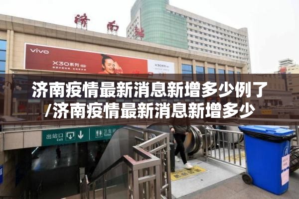 济南疫情最新消息新增多少例了/济南疫情最新消息新增多少