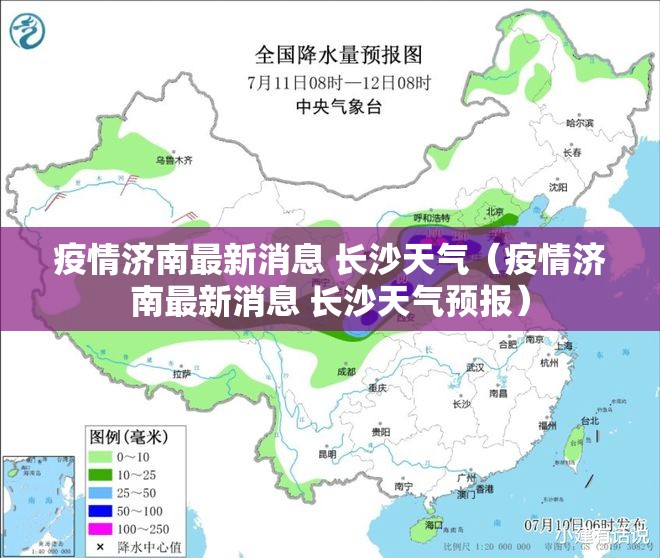 疫情济南最新消息 长沙天气（疫情济南最新消息 长沙天气预报）