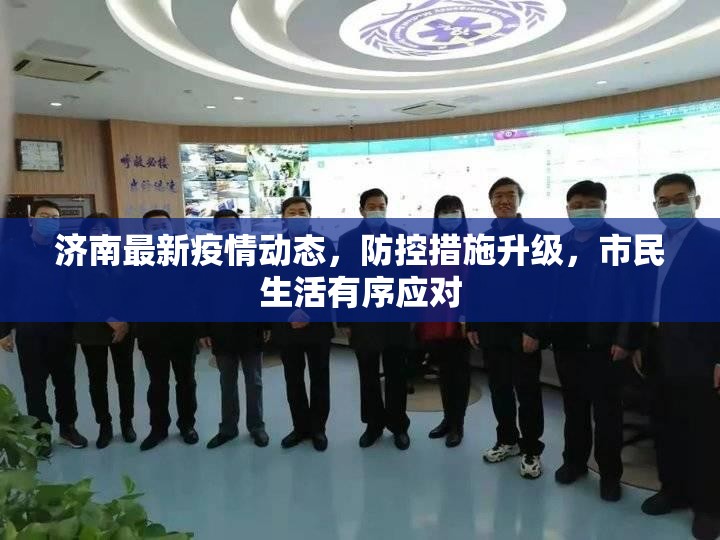 济南最新疫情动态，防控措施升级，市民生活有序应对