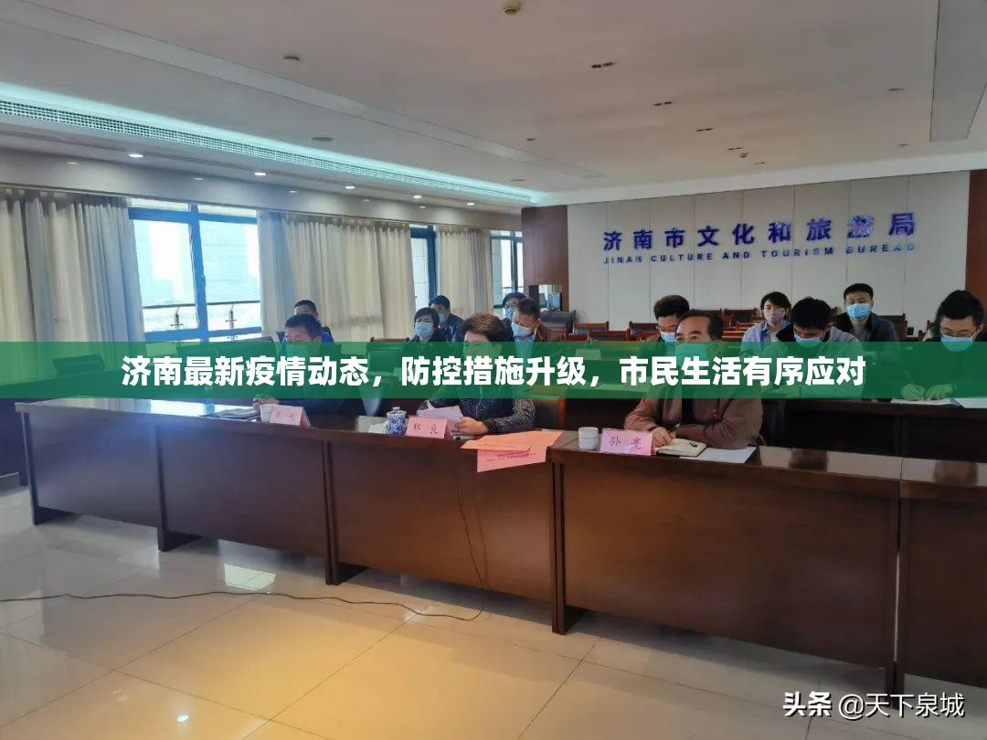 济南最新疫情动态，防控措施升级，市民生活有序应对
