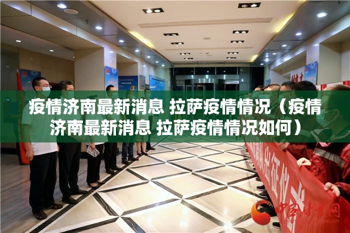 疫情济南最新消息 拉萨疫情情况（疫情济南最新消息 拉萨疫情情况如何）