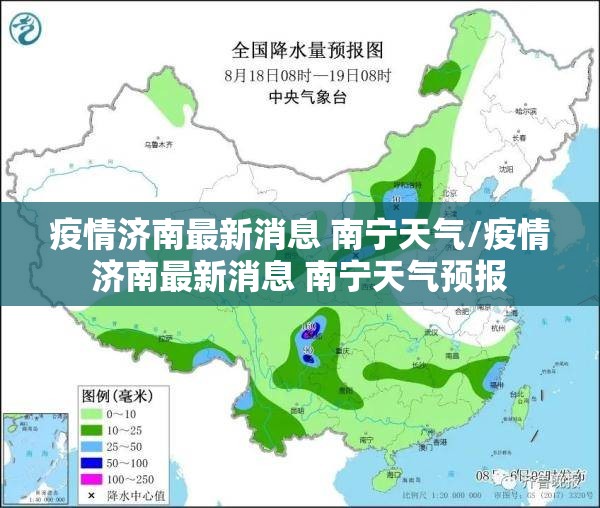 疫情济南最新消息 南宁天气/疫情济南最新消息 南宁天气预报