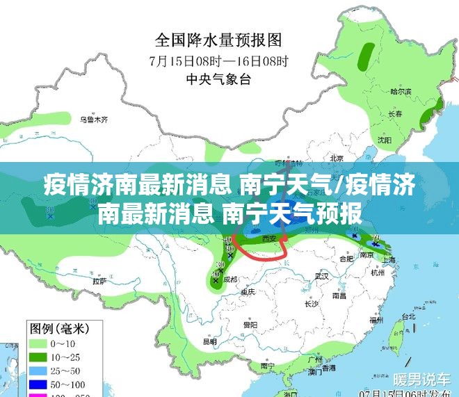 疫情济南最新消息 南宁天气/疫情济南最新消息 南宁天气预报