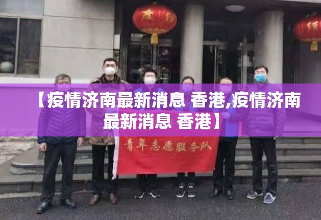 【疫情济南最新消息 香港,疫情济南最新消息 香港】