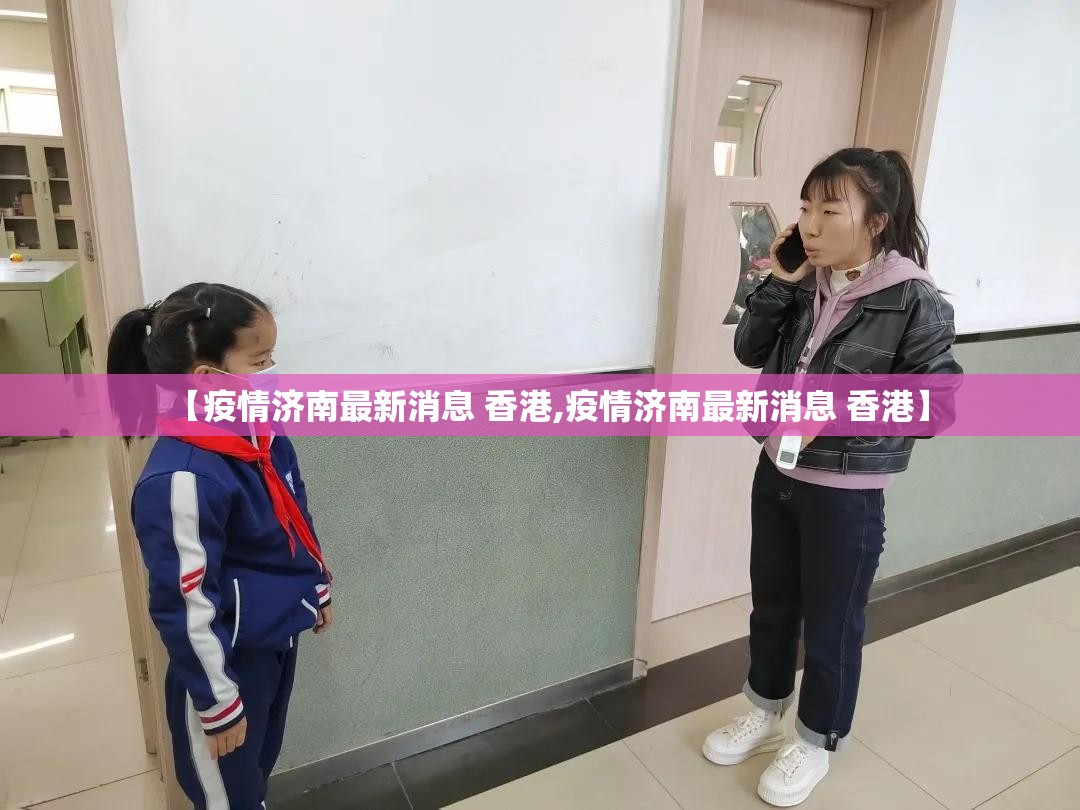【疫情济南最新消息 香港,疫情济南最新消息 香港】