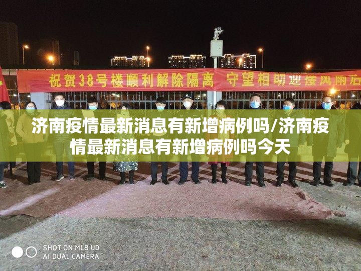 济南疫情最新消息有新增病例吗/济南疫情最新消息有新增病例吗今天