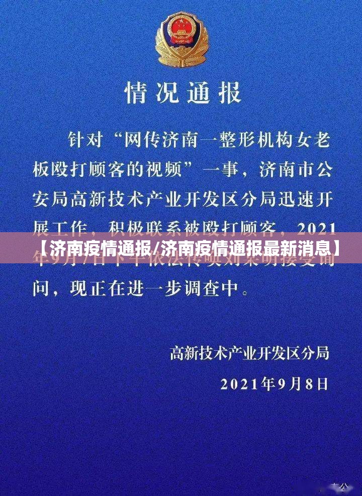 【济南疫情通报/济南疫情通报最新消息】