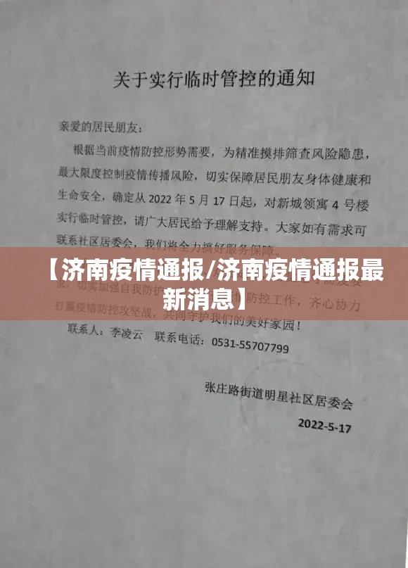 【济南疫情通报/济南疫情通报最新消息】
