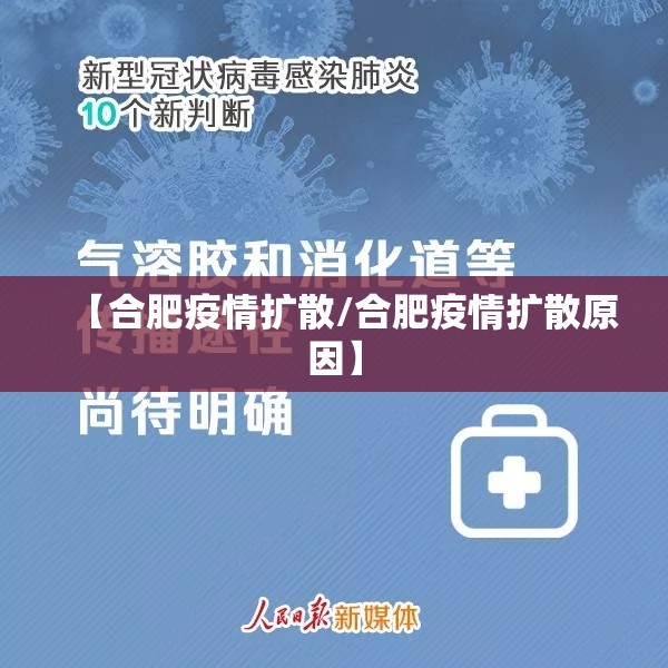 【合肥疫情扩散/合肥疫情扩散原因】