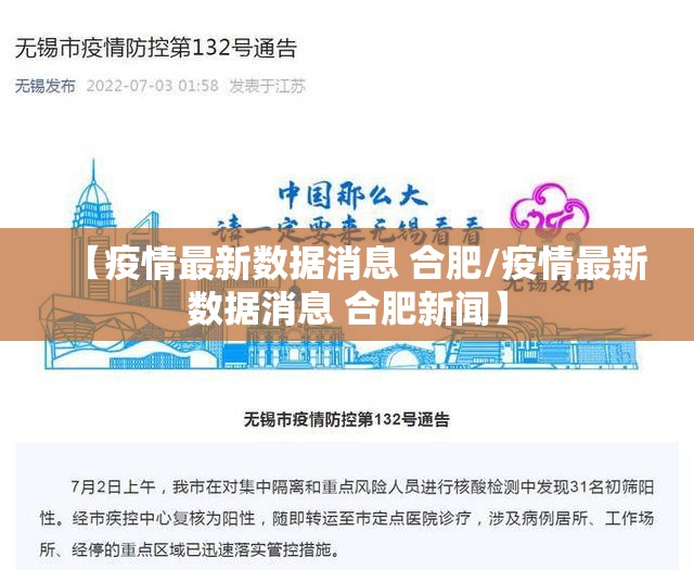 【疫情最新数据消息 合肥/疫情最新数据消息 合肥新闻】