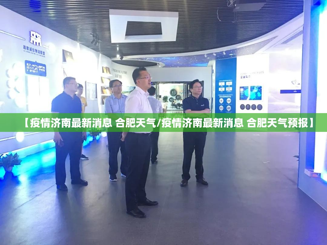 【疫情济南最新消息 合肥天气/疫情济南最新消息 合肥天气预报】