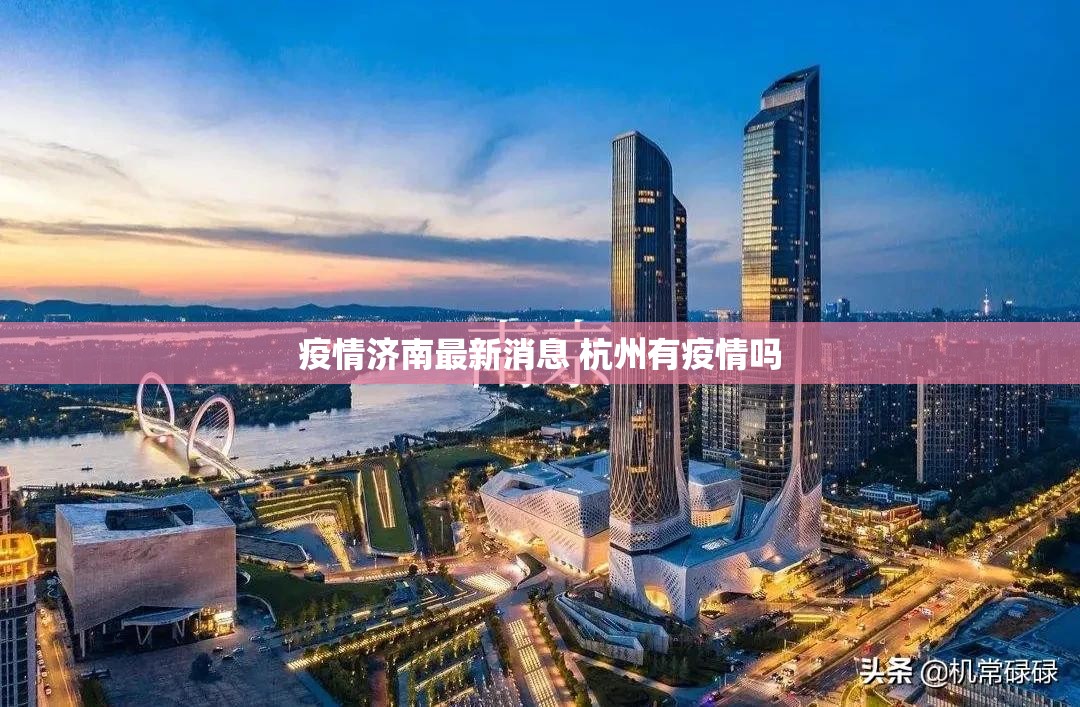 疫情济南最新消息 杭州有疫情吗