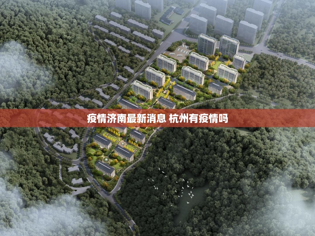 疫情济南最新消息 杭州有疫情吗